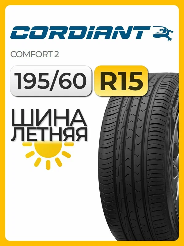 Шина летняя Cordiant 195/60 R15 92H Comfort 2 автомобильная бескамерная