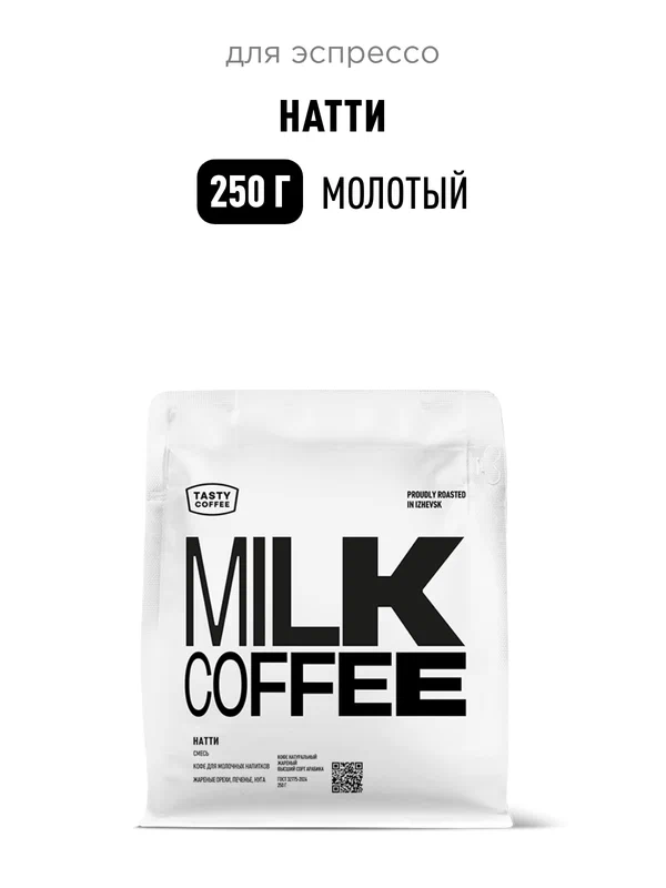 Кофе для эспрессо Натти Tasty Coffee, средний помол, 250 г