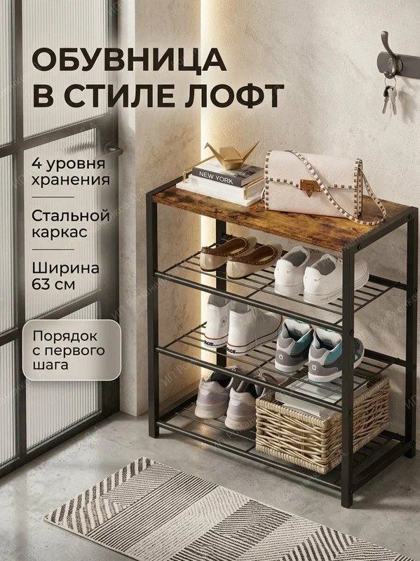 Обувница металлическая деревянная в прихожую лофт этажерка стеллаж 4 яруса