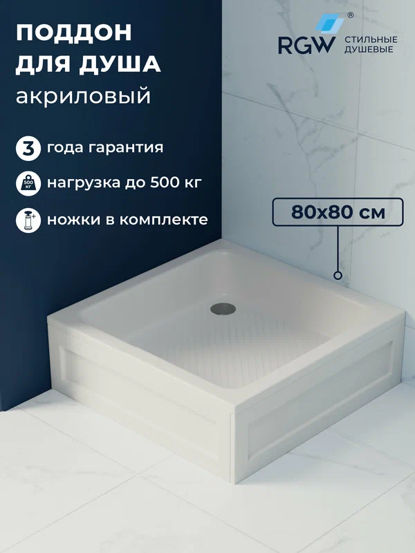 Поддон для душа 80x80 RGW B/CL-S 16180188-51