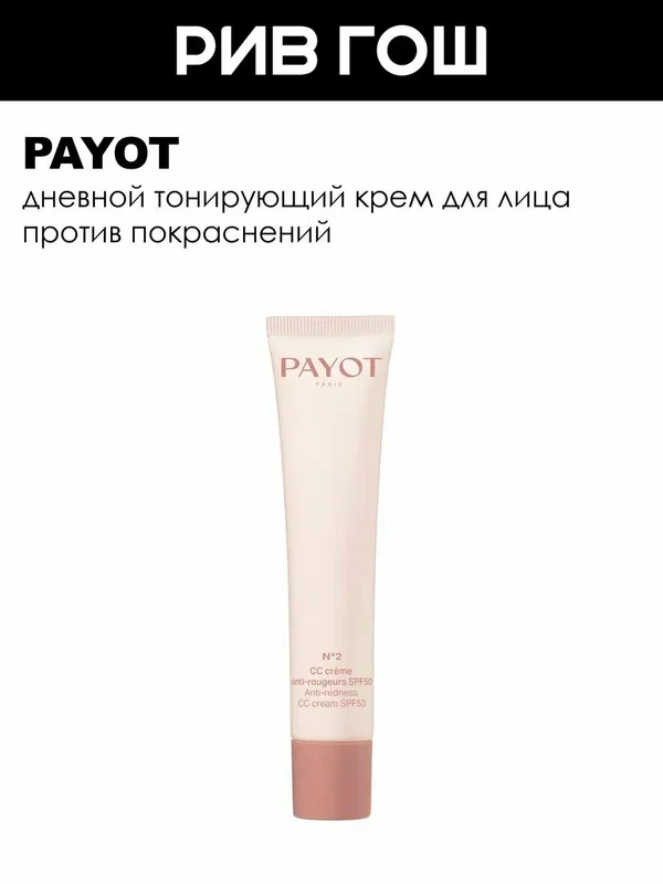 PAYOT №2 CC Creme Anti-Rougeurs Крем дневной для лица тонирующий SPF 50, 40 мл