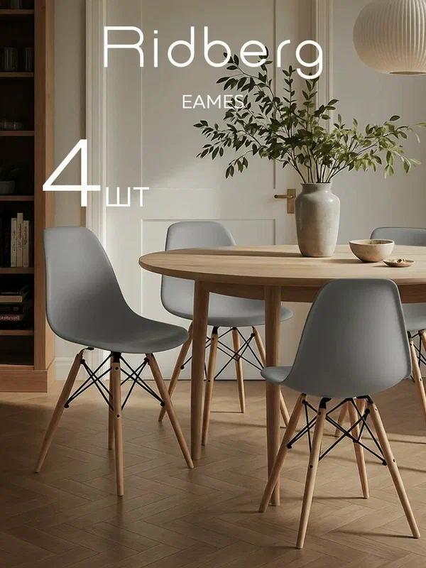Стулья для кухни RIDBERG Eames со спинкой, серые (комплект 4 шт.)