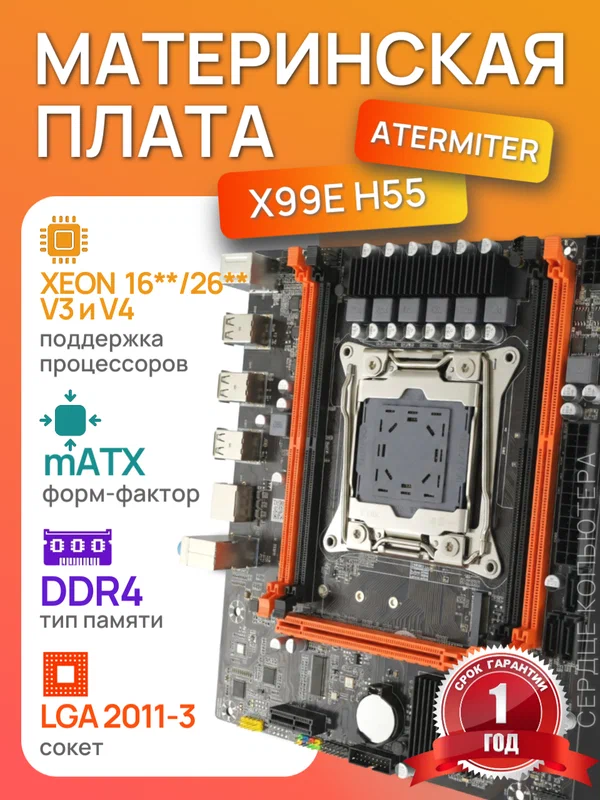Материнская плата Atermiter X99E, Socket2011-3, Intel X99, mATX
