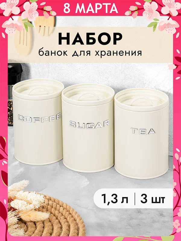 Банка для хранения сыпучих продуктов 3 шт по 1,3 л Elan Gallery Tea, coffee, sugar, с крышками с силик. уплотнит, набор