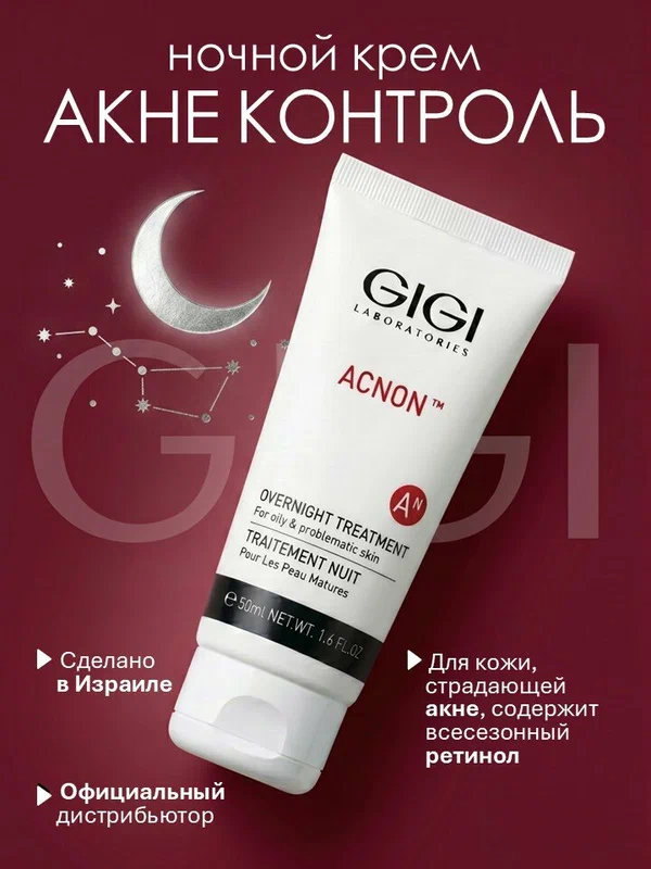 GIGI ( Джи Джи) Крем для лица ночной акнеконтроль Acnon 50 мл.