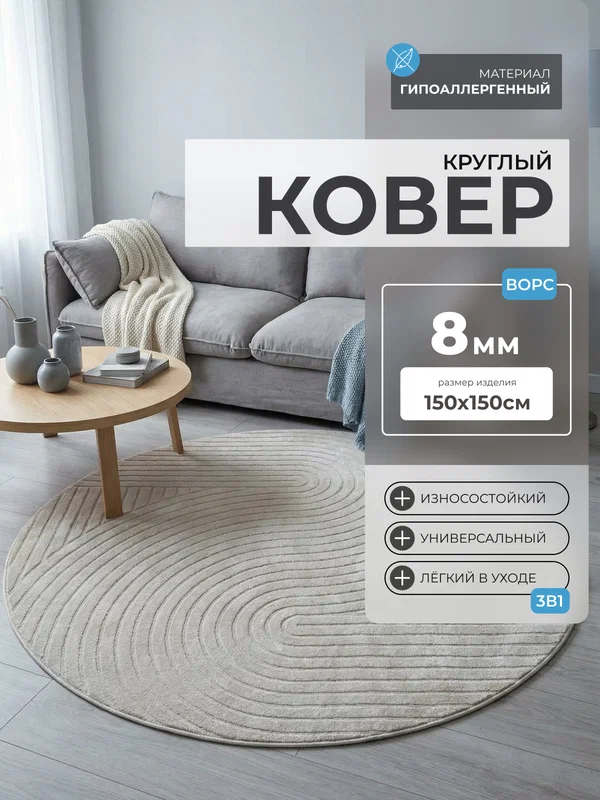 Ковер круглый, диаметр 150 см, мягкий, уютный, для спальни и гостиной