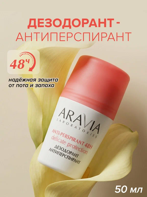 ARAVIA LABORATORIES Дезодорант женский антиперспирант шариковый от пота и запаха