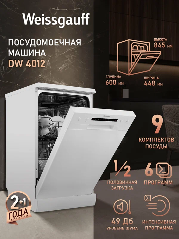 Посудомоечная машина Weissgauff DW 4012, дозагрузка, до 9 комплектов посуды, половинная загрузка