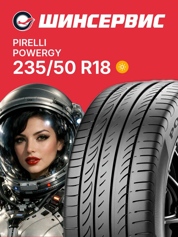 Летняя шина Pirelli Powergy 235/50 R18 97V, летняя автомобильная резина