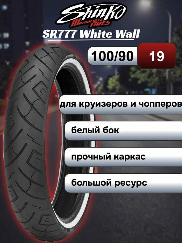 Мотошина Shinko 100/90-19 61H 777 белая полоса TL