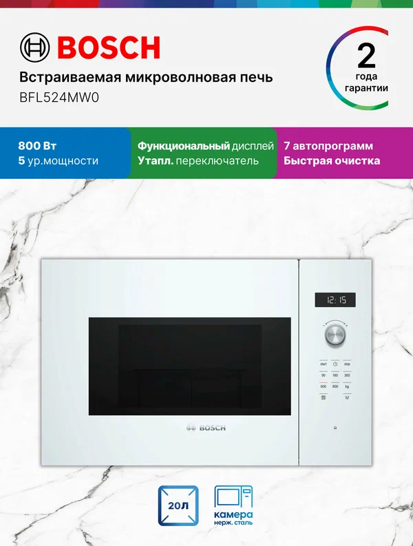 Встраиваемая микроволновая печь Bosch BFL524MW0, Серия 6, 800 Вт, 20 л, 5 уровней мощности, 7 программ, белая