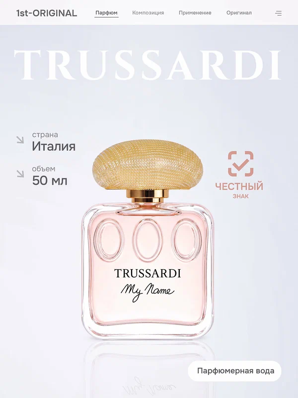 Парфюмерная вода Trussardi женская My Name 50 мл