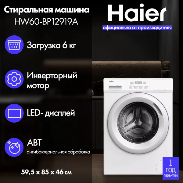 Стиральная машина Haier HW60-BP12919A белая на 6 кг, отжим 1200 об/мин