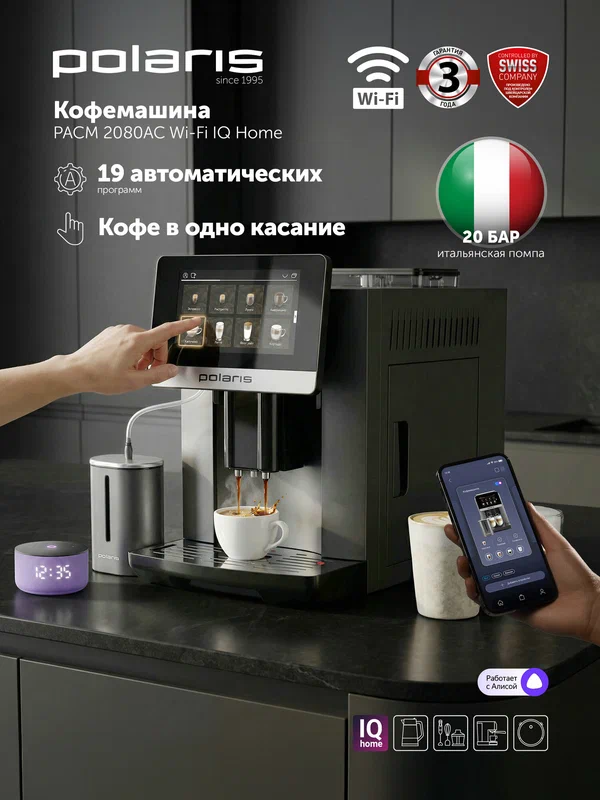 Кофемашина Polaris PACM 2080AC, Wi-Fi, управление с телефона