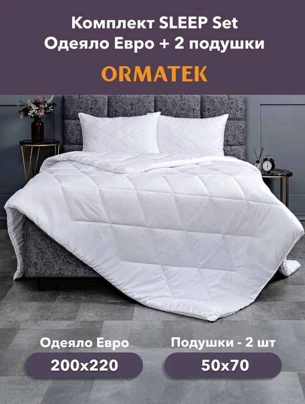 Орматек Комплект Sleep Set евро одеяло 200х220см всесезонное + 2 подушки 50х70см