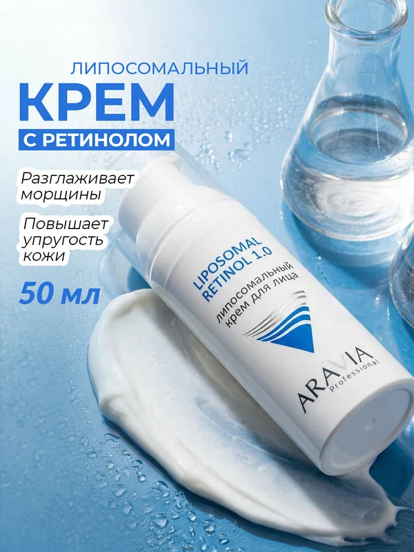 ARAVIA Крем для лица с липосомальным с ретинолом 1.0, 50 мл