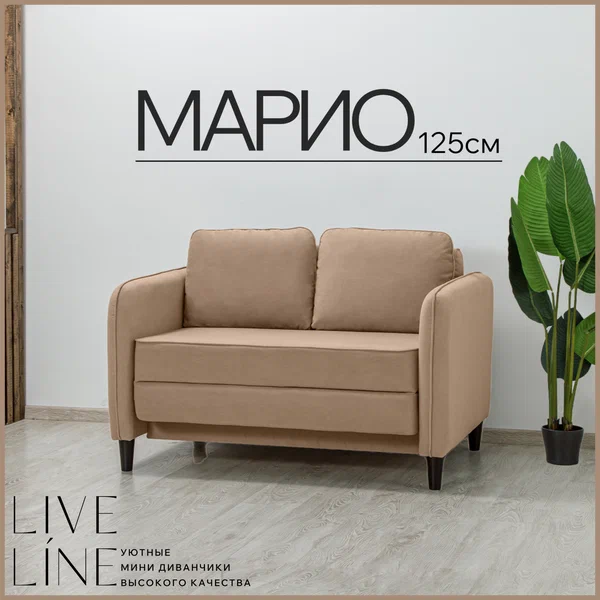 Раскладной диван Live Line "марио" 125х87см бежевый велюр, 100см спальное место