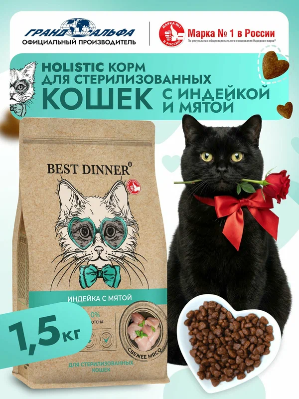 Корм сухой для стерилизованных кошек Холистик с индейкой и мятой при чувствительном пищеварении и аллергии 1,5кг Best Dinner (Бест Диннер)