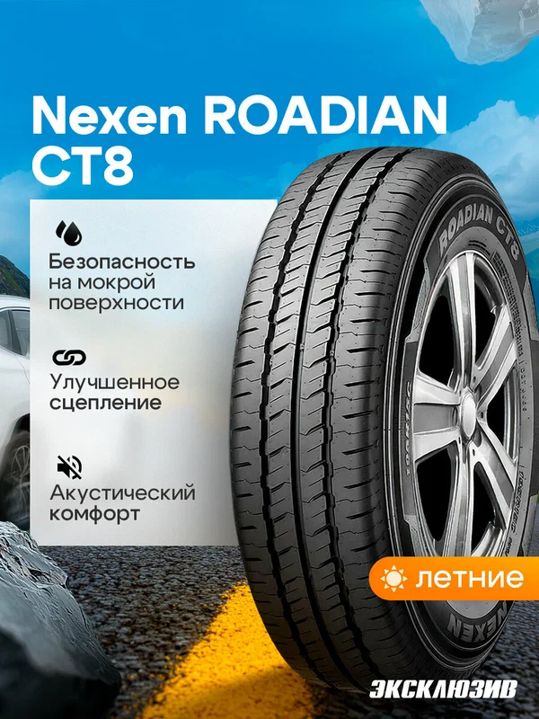 Летняя шина Nexen ROADIAN CT8 185/75 C R16 104/102T