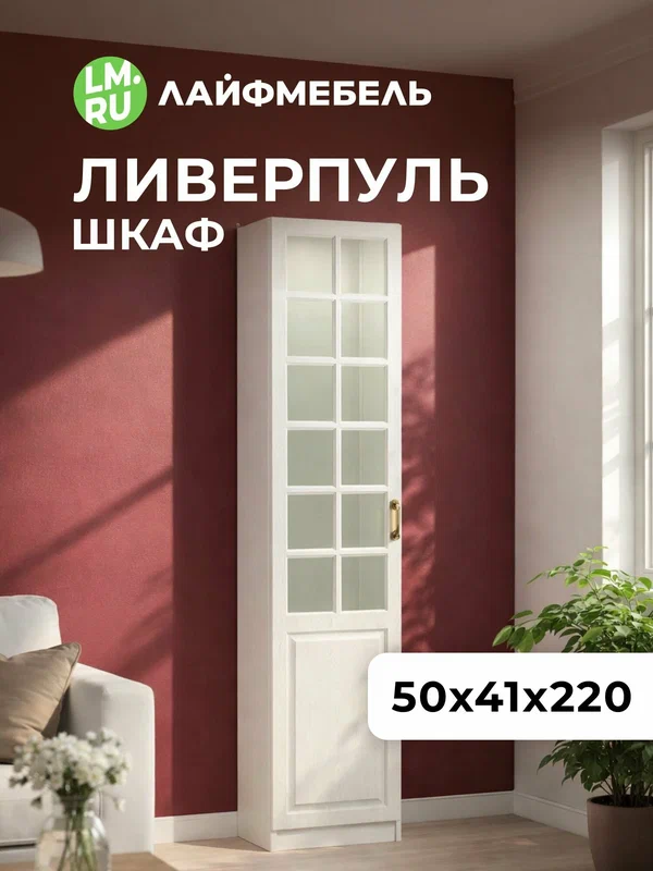 Витрина Ливерпуль белый / ясень ваниль Лайфмебель Ливерпуль
