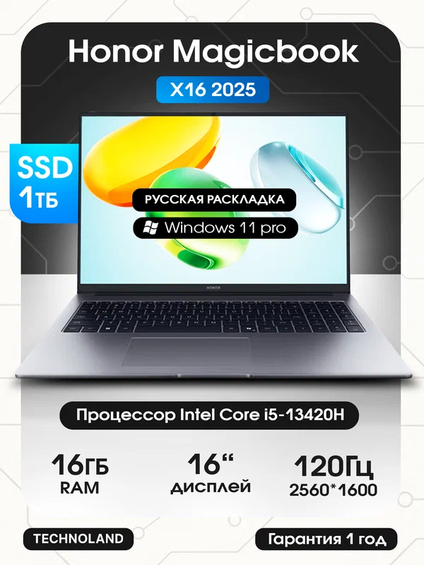 Ноутбук HONOR MagicBook X 16 (2025), 2560x1600, 120Hz, Intel Core i5-13420H, 16/1ТБ, Win 11 Pro, русская клавиатура