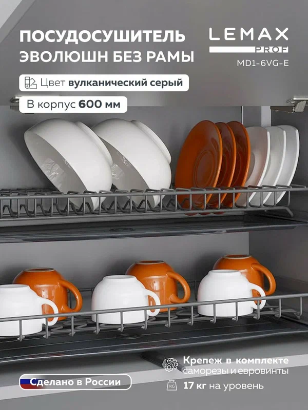 Посудосушитель EVOLUTION без рамы в корпус 600 мм, вулканический серый
