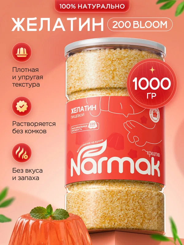 Желатин пищевой 1000 г Narmak – натуральный загуститель для кулинарии, быстрорастворимый желатин