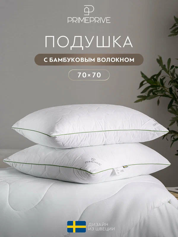 PRIME PRIVE Подушка для сна 70х70 "Bamboo" стеганая, бамбуковое волокно, микроволокно "Climalast"
