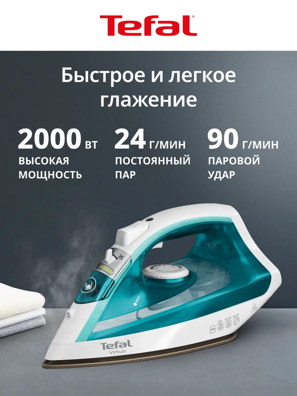 Паровой утюг Tefal Virtuo FV1R10F1, 2000 Вт, паровой удар 90 г/мин, подача пара 24 г/мин, зауженный носик, белый/бирюзовый