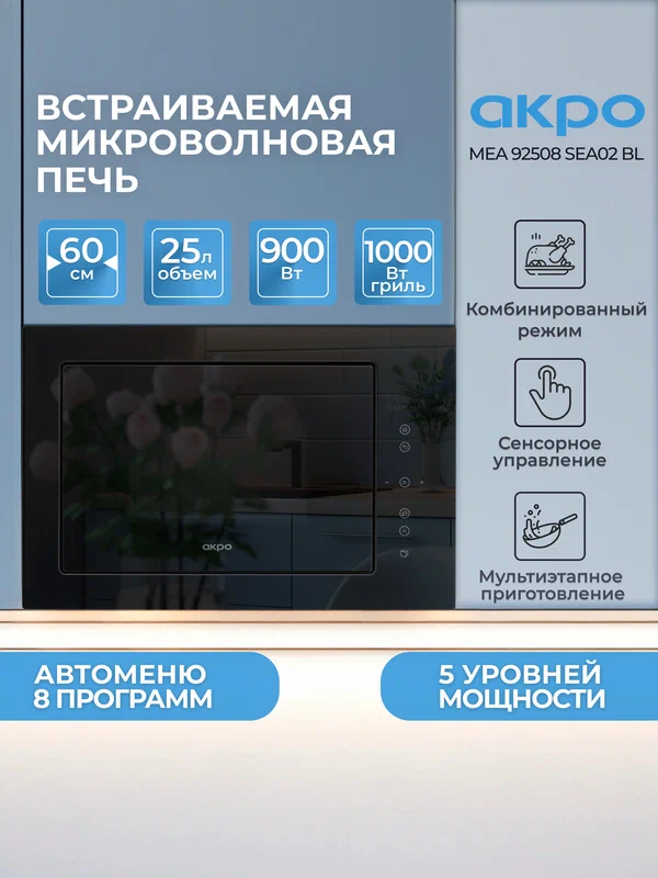 Микроволновая печь AKPO MEA 92508 SEA02 BL, гриль, сенсорное открывание, нержавеющая сталь, 25л
