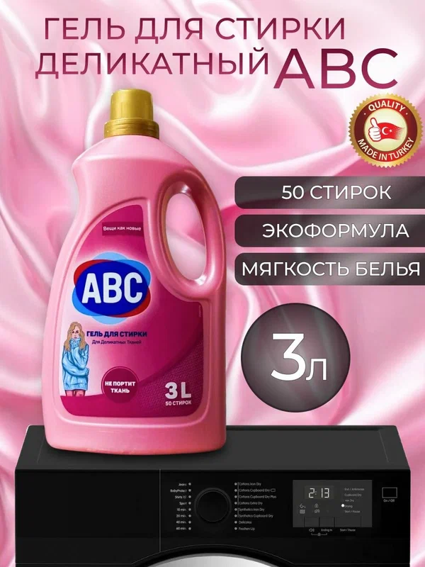 Гель для стирки ABC 3л Деликатная стирка