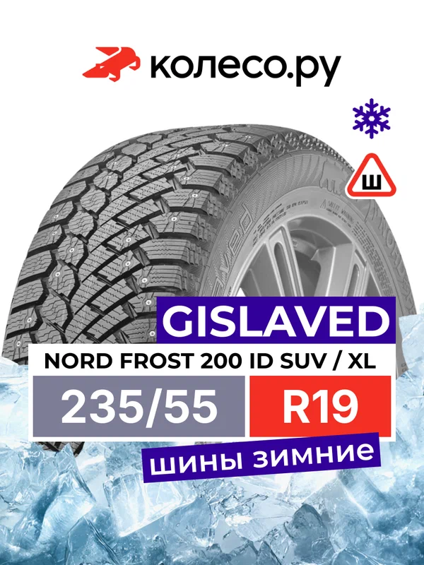 Шины зимние Гиславед NORD FROST 200 ID SUV 235/55 R19 105T XL шипованная зимняя резина