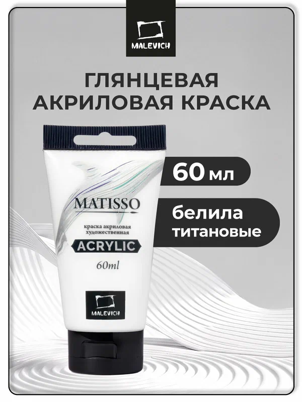 Акриловая краска Малевичъ Matisso, белила титановые, акрил глянцевый 60 мл