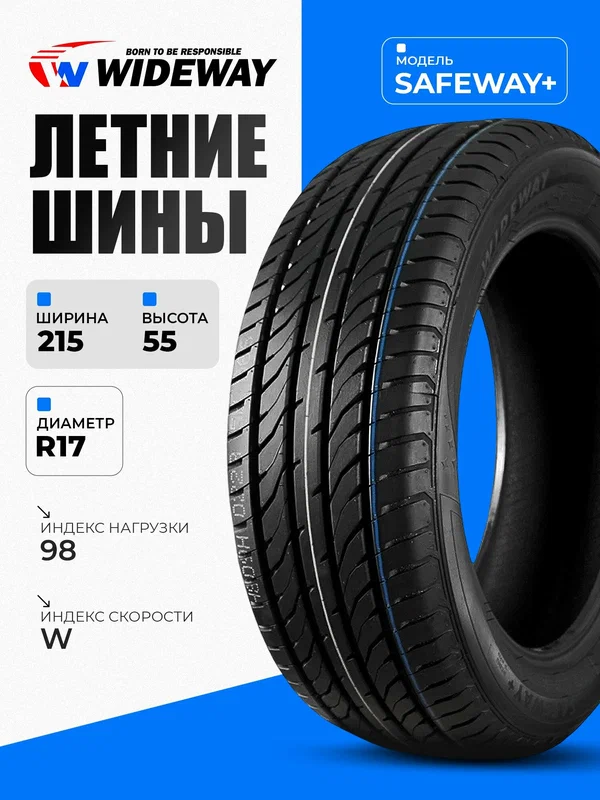 Летние шины WIDEWAY Safeway + 215/55 R17 98W