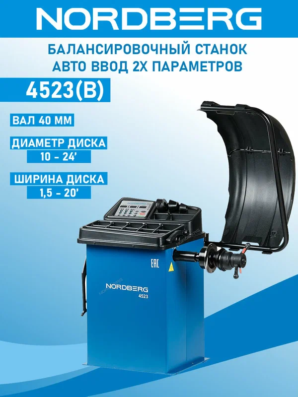 NORDBERG 4523 Станок балансировочный с автоматическим вводом двух параметров