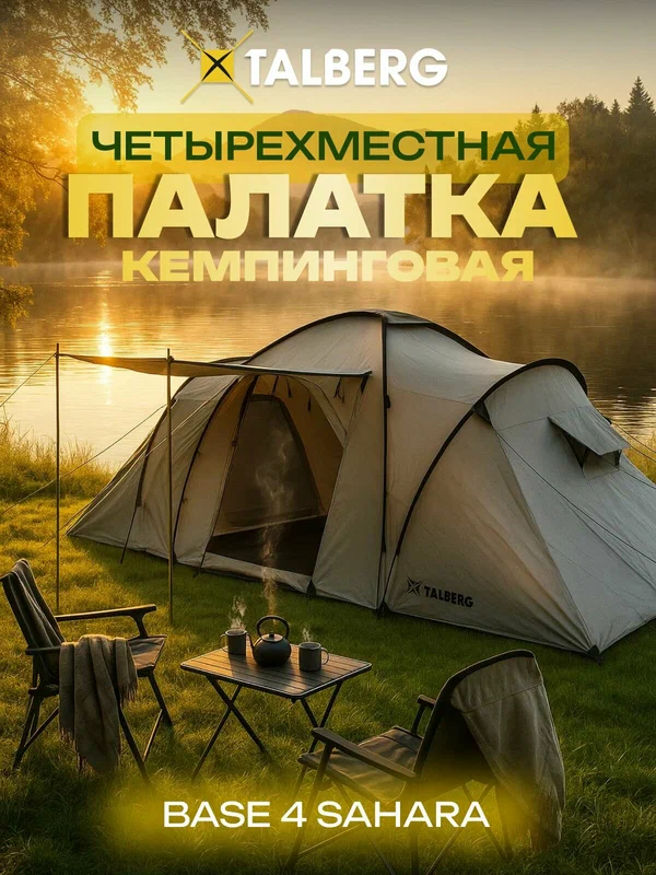 Палатка 4-х местная туристическая Talberg BASE 4 SAHARA, серый