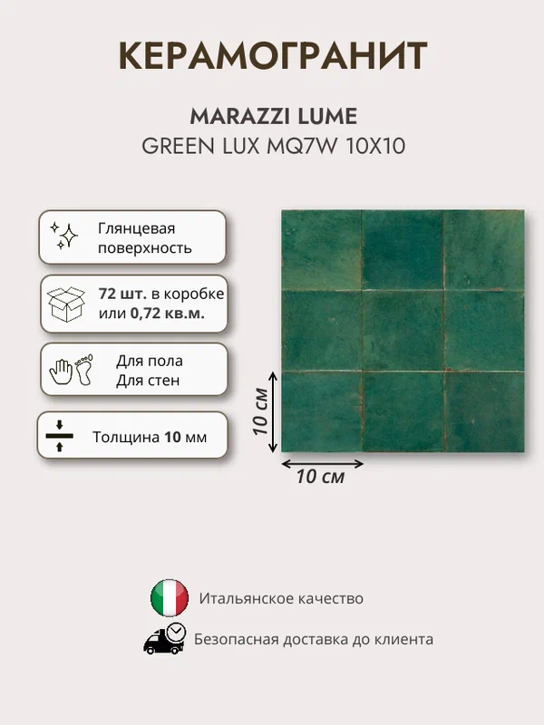 Керамогранит MARAZZI LUME MQ7W Green Lux, 10x10 см, зеленый глянцевый