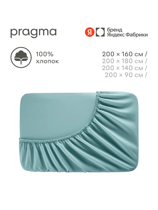 Простыня на резинке 160*200 см Pragma Erneby, хлопок 100%, бирюзовый