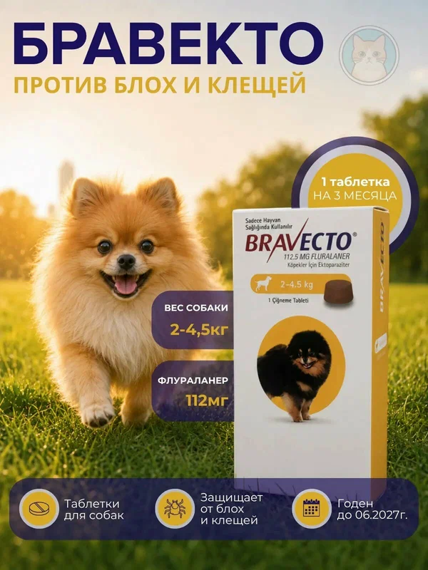 MSD Animal Health Бравекто таблетки от блох и клещей для очень мелких пород собак 2-4,5кг, 1 шт. в уп, 1 уп.