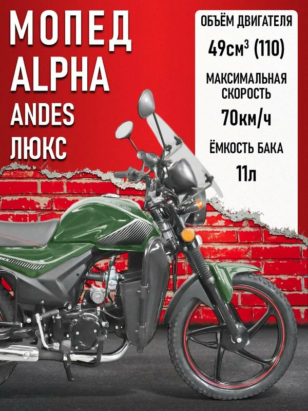 Мопед Alpha ANDES люкс (Тюнинг) матовый зеленый