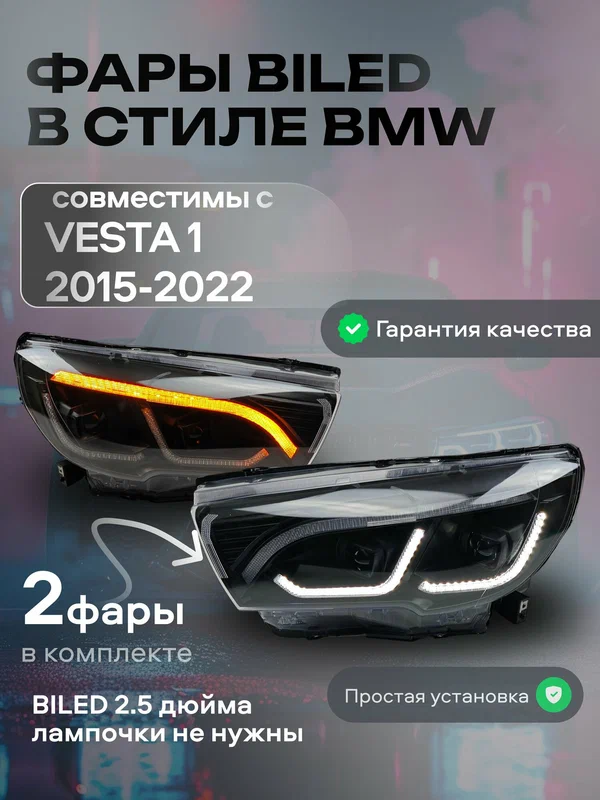 Фары в стиле BMW с BILED линзами для Лада Веста 2015-2022