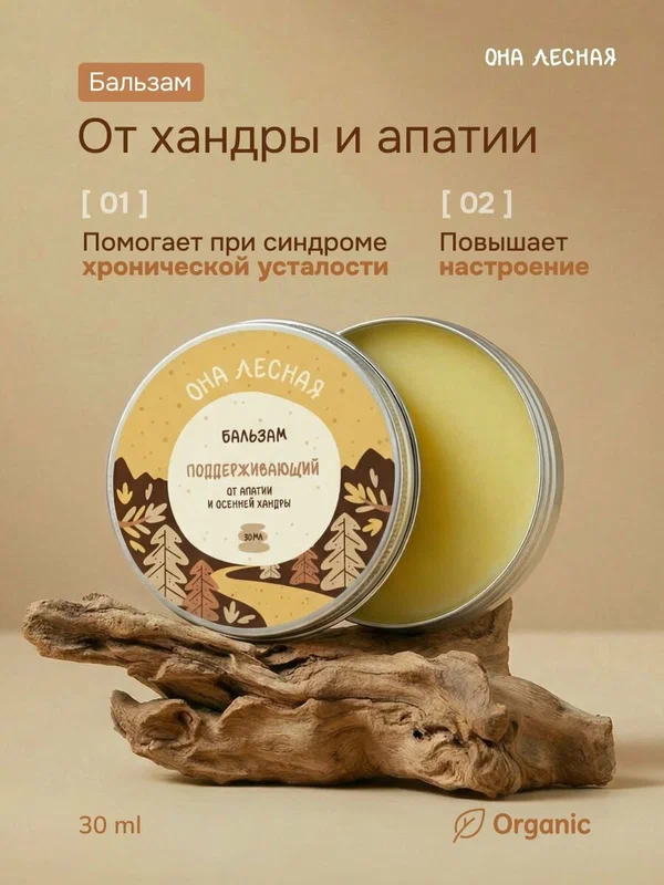 Бальзам от апатии и хандры "Поддерживающий" с эфирными маслами, Она лесная,30мл