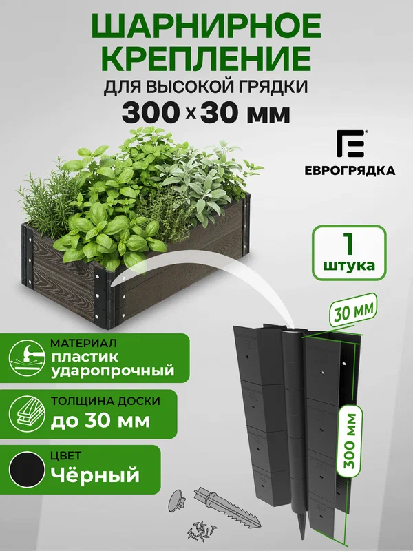 Стыковочный элемент для грядок и клумб 300x30 мм, Еврогрядка, цвет: черный