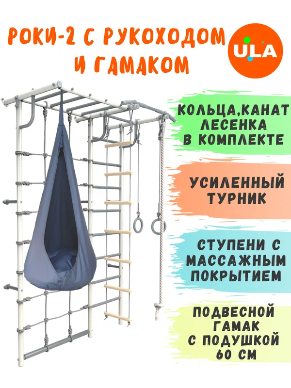 Шведская стенка Роки-2 с рукоходом и гамаком, цвет пастель-серый