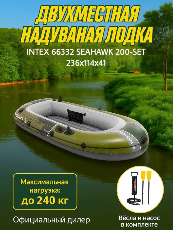 Надувная лодка Seahawk 200 Intex, 236x114x41см, двухместная 66332