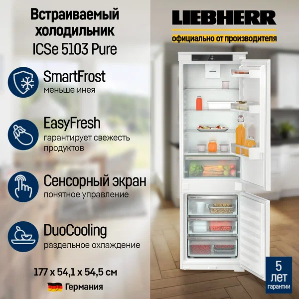 Холодильник Liebherr ICSe 5103, встраиваемый, зона свежести EasyFresh