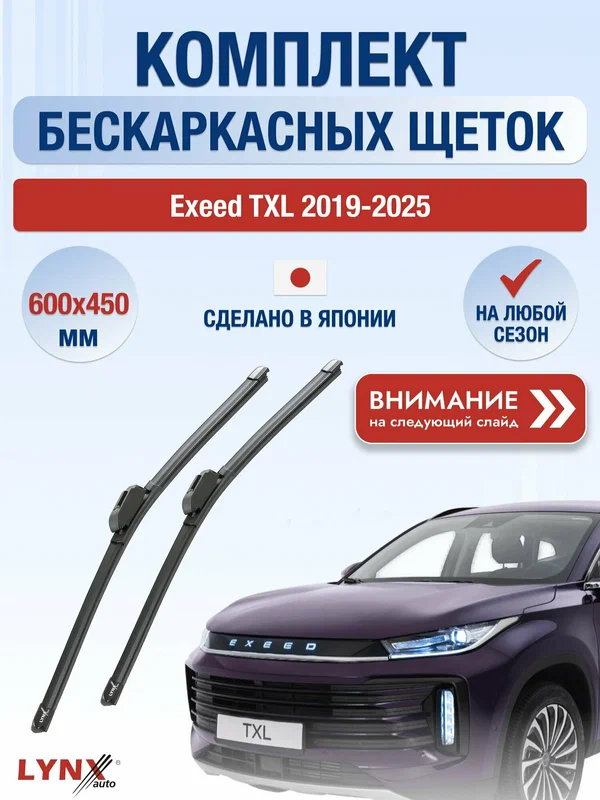 Дворники автомобильные бескаркасные на Exeed TXL 2019-2025, Комплект щёток 600x450мм (ХF6045Р). Эксид ТХЛ
