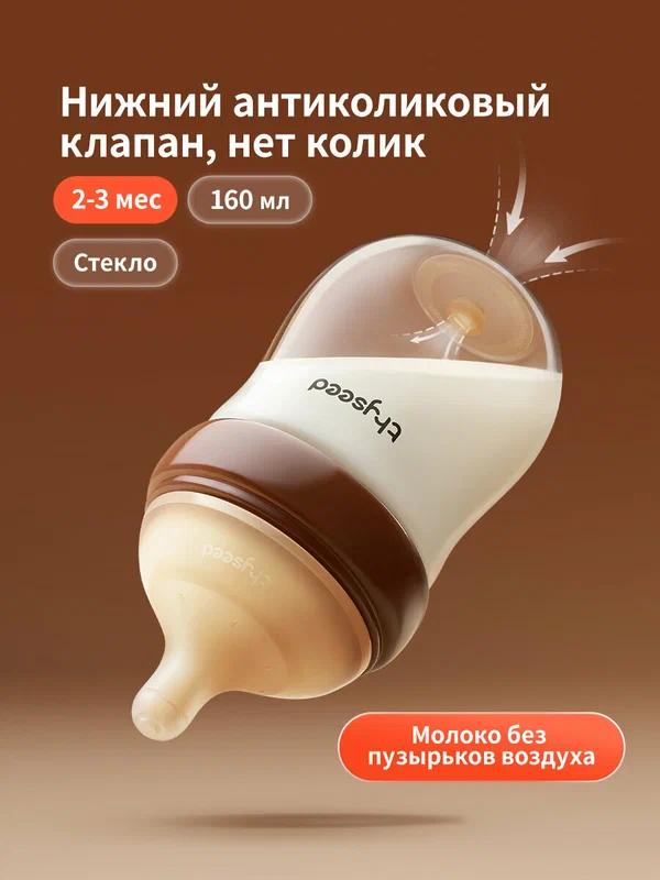 Thyseed Антиколиковая бутылочка для новорожденных, стекло,160 мл,2-3 мес
