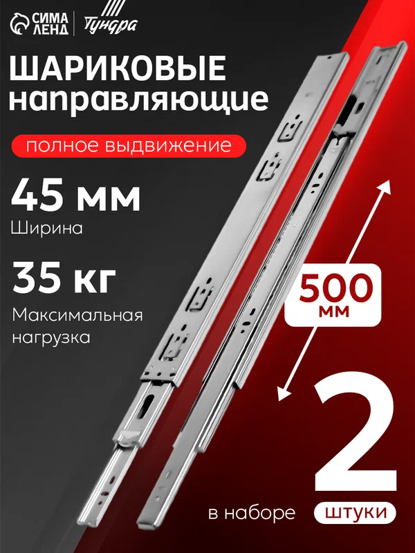 Шариковые направляющие тундра, с доводчиком 4510, L=500 мм. H=45 мм. 2 шт