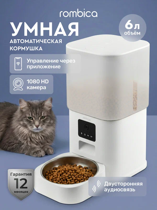 Автоматическая кормушка для кошек и собак с камерой и Wi-Fi Rombica MyPet Simba, 6л